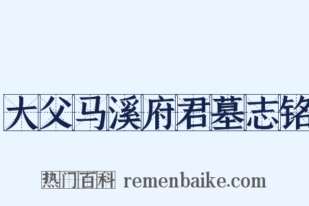 大父马溪府君墓志铭是什么意思的图片